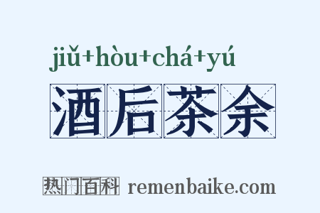酒后茶余是什么意思的图片